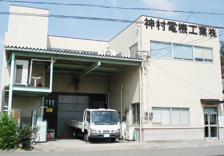 神村電機工業株式会社南下原工場の外観の画像